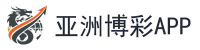 亚洲博彩App